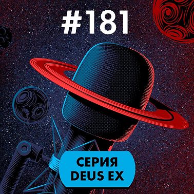 #181. Deus Ex