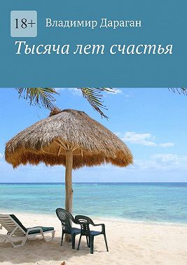 Тысяча лет счастья