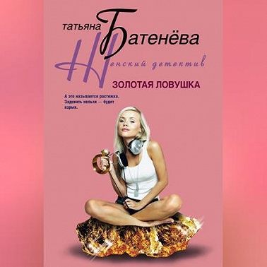 Золотая ловушка