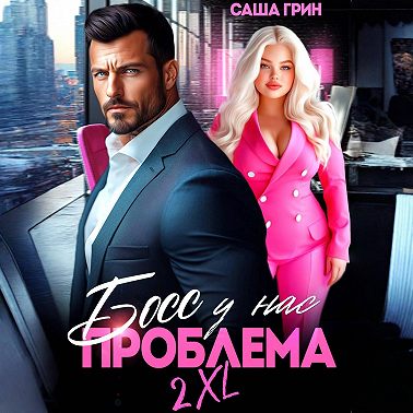 Босс, у нас проблема 2XL!