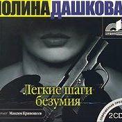 Легкие шаги безумия