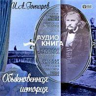 Обыкновенная история