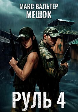 Руль 4