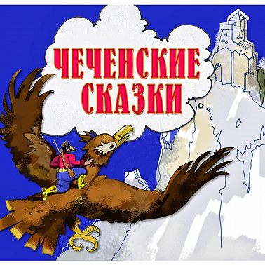 Чеченские сказки