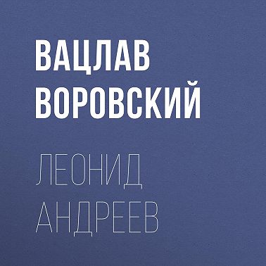 Леонид Андреев