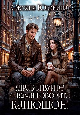 Здравствуйте, с вами говорит… капюшон!