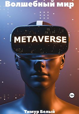 Волшебный мир