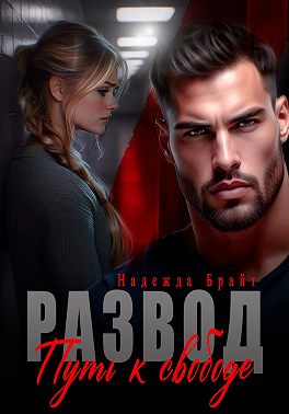 Развод. Путь к свободе