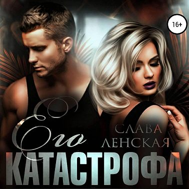 Его катастрофа