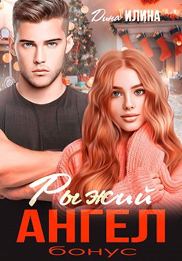 Рыжий Ангел. Бонус