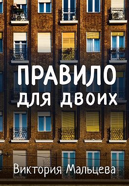 Правило для двоих