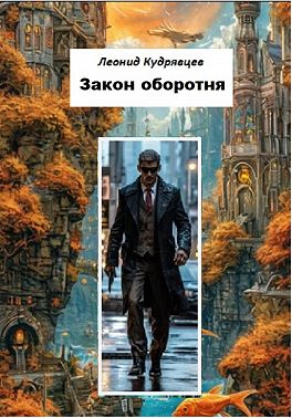 Закон оборотня