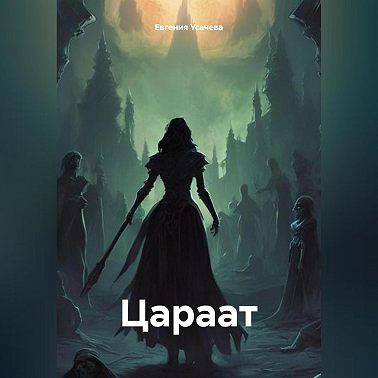 Цараат