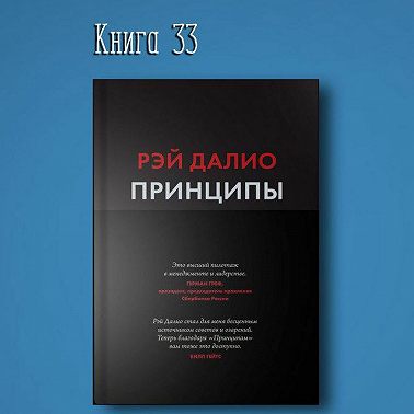 Книга #33 - Принципы. Жизнь и работа. Рэй Далио. Результат инвестиции