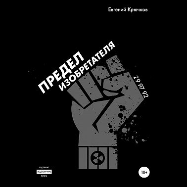 Предел изобретателя