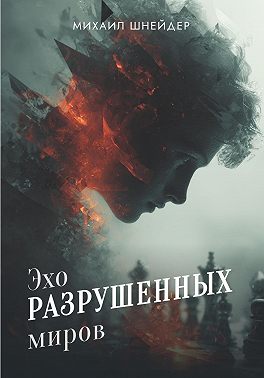 Эхо разрушенных миров