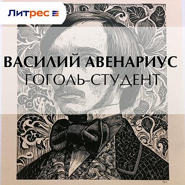 Гоголь-студент
