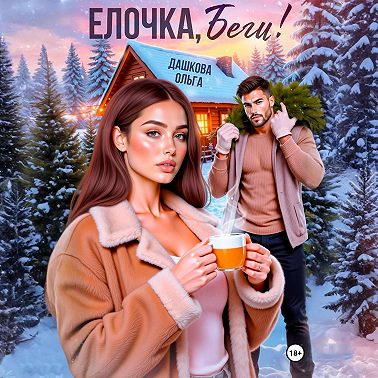 Ёлочка, беги!