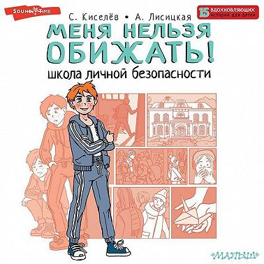 Меня нельзя обижать! Школа личной безопасности