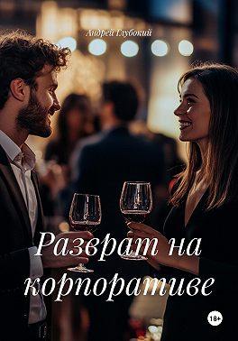 Разврат на корпоративе