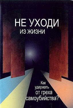Не уходи из жизни. Как удержать от греха самоубийства?