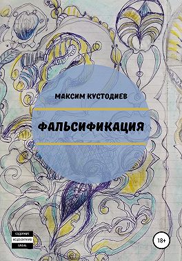 Фальсификация