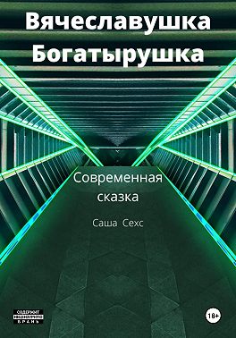 Вячеславушка-Богатырушка