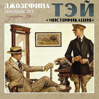 Мистификация