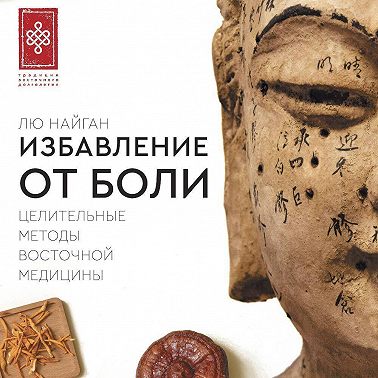 Избавление от боли. Целительные методы восточной медицины