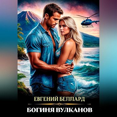 Богиня вулканов