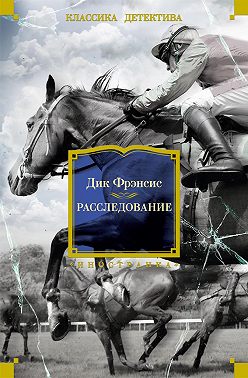 Расследование