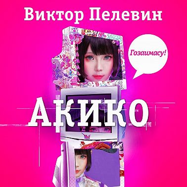 Акико