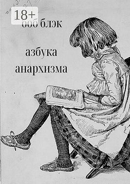 Азбука анархизма