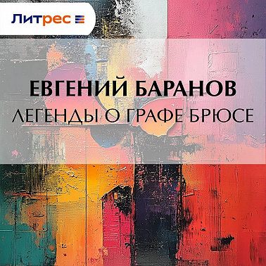 Легенды о графе Брюсе