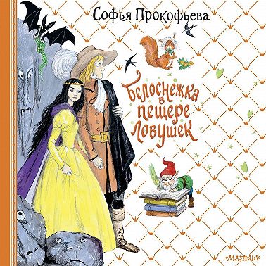 Белоснежка в пещере ловушек