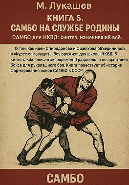 Самбо на службе Родине