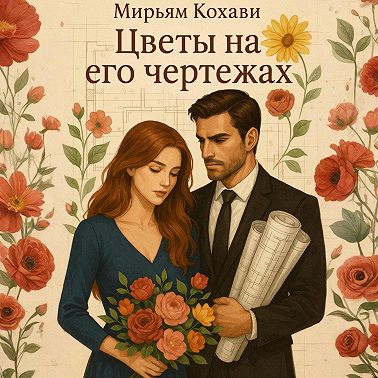 Цветы на его чертежах