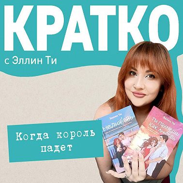 КРАТКО: Когда король падет