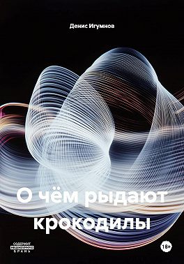 О чём рыдают крокодилы