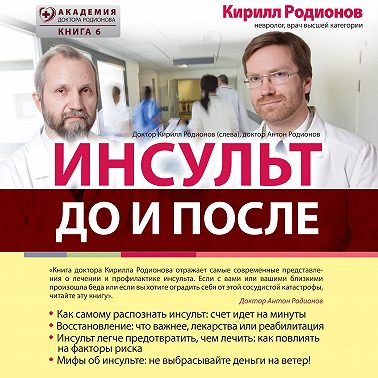 Инсульт: до и после