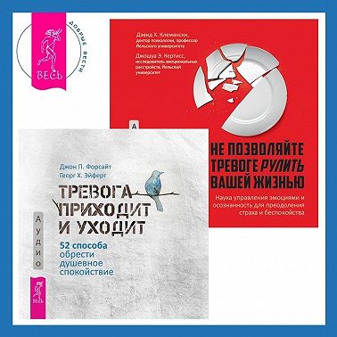 Не позволяйте тревоге рулить вашей жизнью. Наука управления эмоциями + Тревога приходит и уходит. 52 способа обрести душевное спокойствие