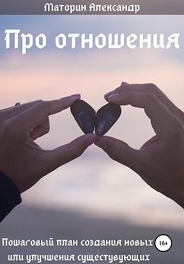 Про отношения