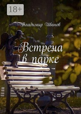 Встреча в парке