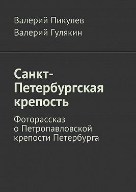Санкт-Петербургская крепость. Фоторассказ о Петропавловской крепости Петербурга