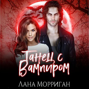 Танец с вампиром