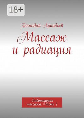 Массаж и радиация. Лаборатория массажа. Часть 1