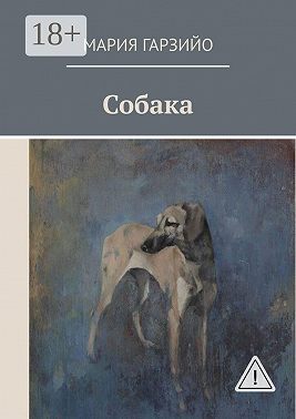 Собака