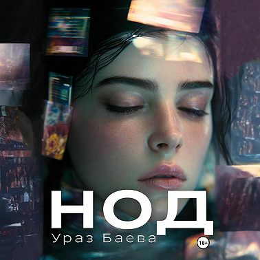 Нод