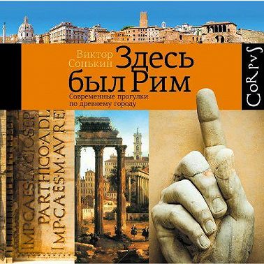 Здесь был Рим. Современные прогулки по древнему городу