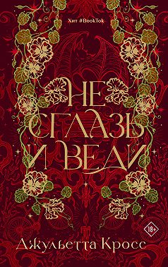 Не сглазь и веди